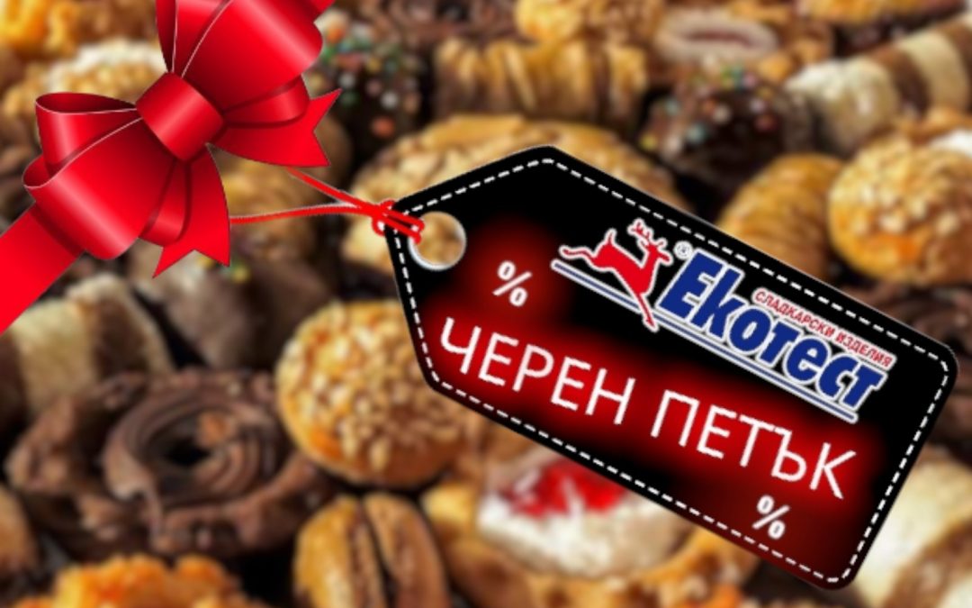 Черен петък в ЕКОТЕСТ!
