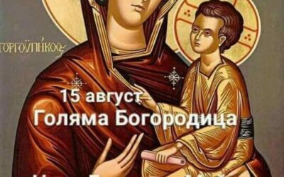 Честито Успение Богородично!