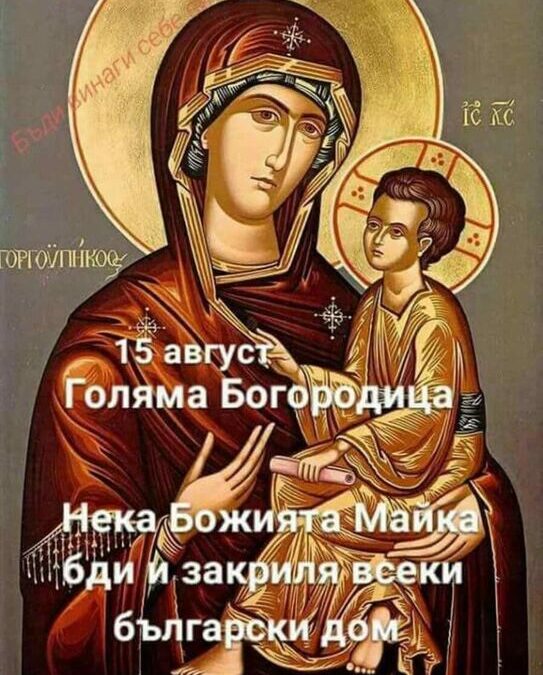 Честито Успение Богородично!